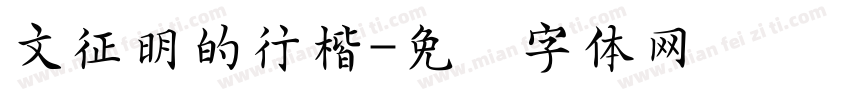 文征明的行楷字体转换