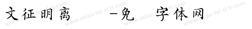 文征明离骚经字体转换