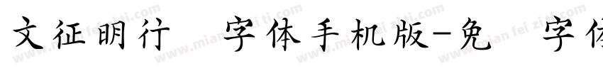 文征明行书字体手机版字体转换