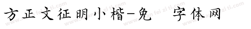方正文征明小楷字体转换