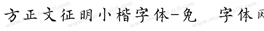 方正文征明小楷字体字体转换