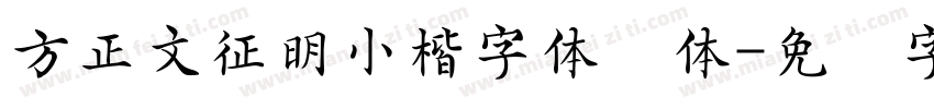 方正文征明小楷字体简体字体转换
