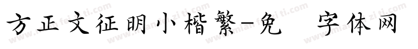 方正文征明小楷繁字体转换