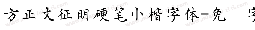 方正文征明硬笔小楷字体字体转换