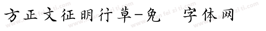 方正文征明行草字体转换