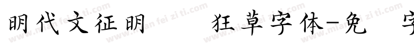 明代文征明吴门狂草字体字体转换