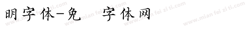 明字体字体转换
