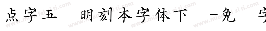 点字五经明刻本字体下载字体转换
