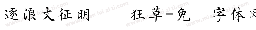 逐浪文征明吴门狂草字体转换
