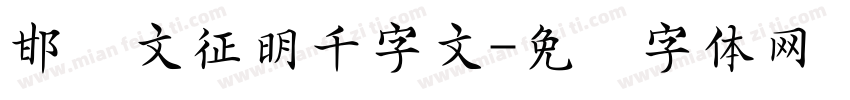邯郸文征明千字文字体转换