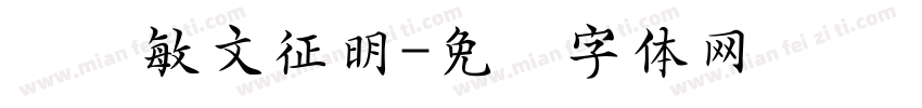 阎锐敏文征明字体转换
