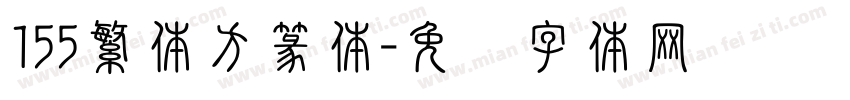 155繁体方篆体字体转换