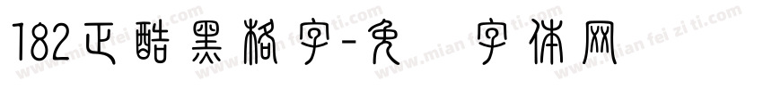 182正酷黑格字字体转换