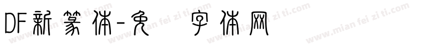 DF新篆体字体转换