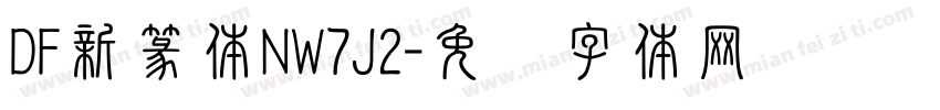 DF新篆体NW7J2字体转换