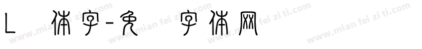 L连体字字体转换
