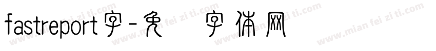 fastreport字字体转换