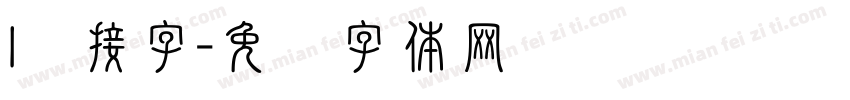 l连接字字体转换