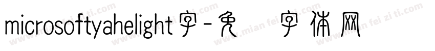 microsoftyahelight字字体转换