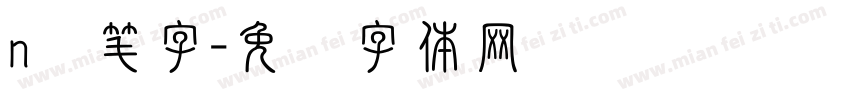 n连笔字字体转换