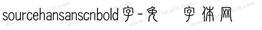 sourcehansanscnbold字字体转换