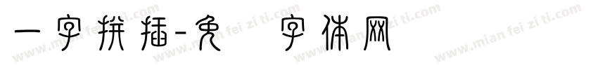 一字拼插字体转换