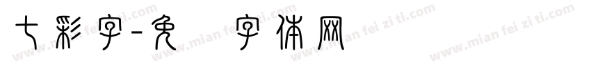 七彩字字体转换
