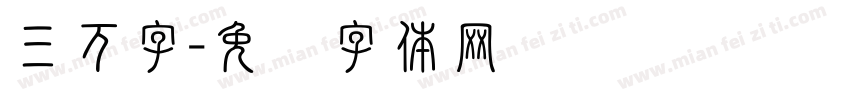 三万字字体转换