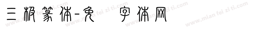 三极篆体字体转换