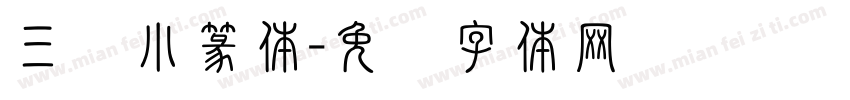 三级小篆体字体转换
