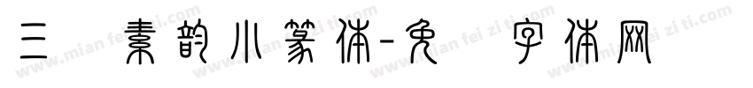 三级素韵小篆体字体转换