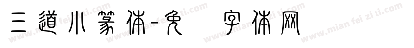 三道小篆体字体转换