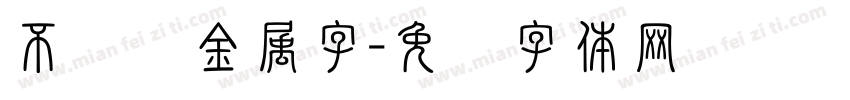 不锈钢金属字字体转换