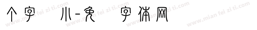 个字缩小字体转换