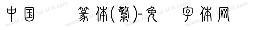 中国龙莹篆体(繁)字体转换