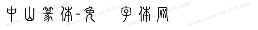 中山篆体字体转换