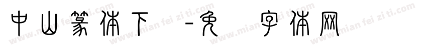 中山篆体下载字体转换