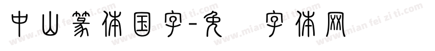 中山篆体国字字体转换