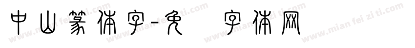中山篆体字字体转换