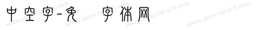 中空字字体转换