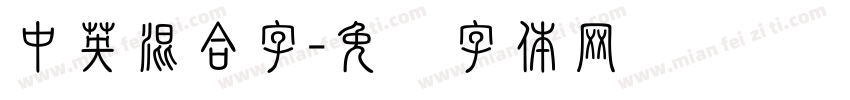 中英混合字字体转换