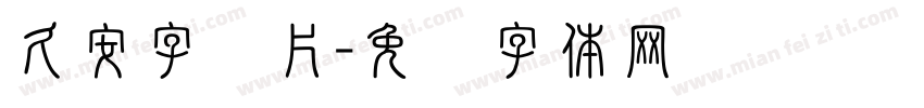 久安字图片字体转换