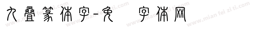 九叠篆体字字体转换
