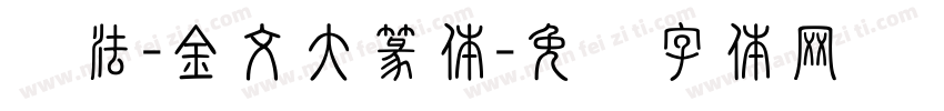 书法-金文大篆体字体转换