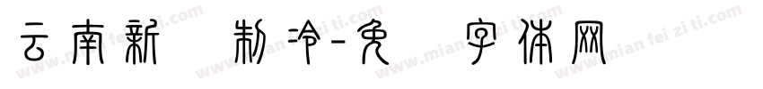 云南新风制冷字体转换