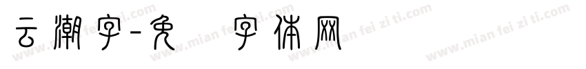 云潮字字体转换