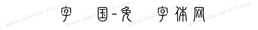亚马逊字误国字体转换