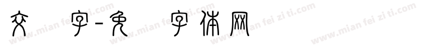 交错字字体转换