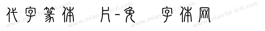 代字篆体图片字体转换
