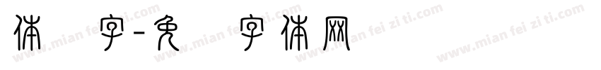 体积字字体转换